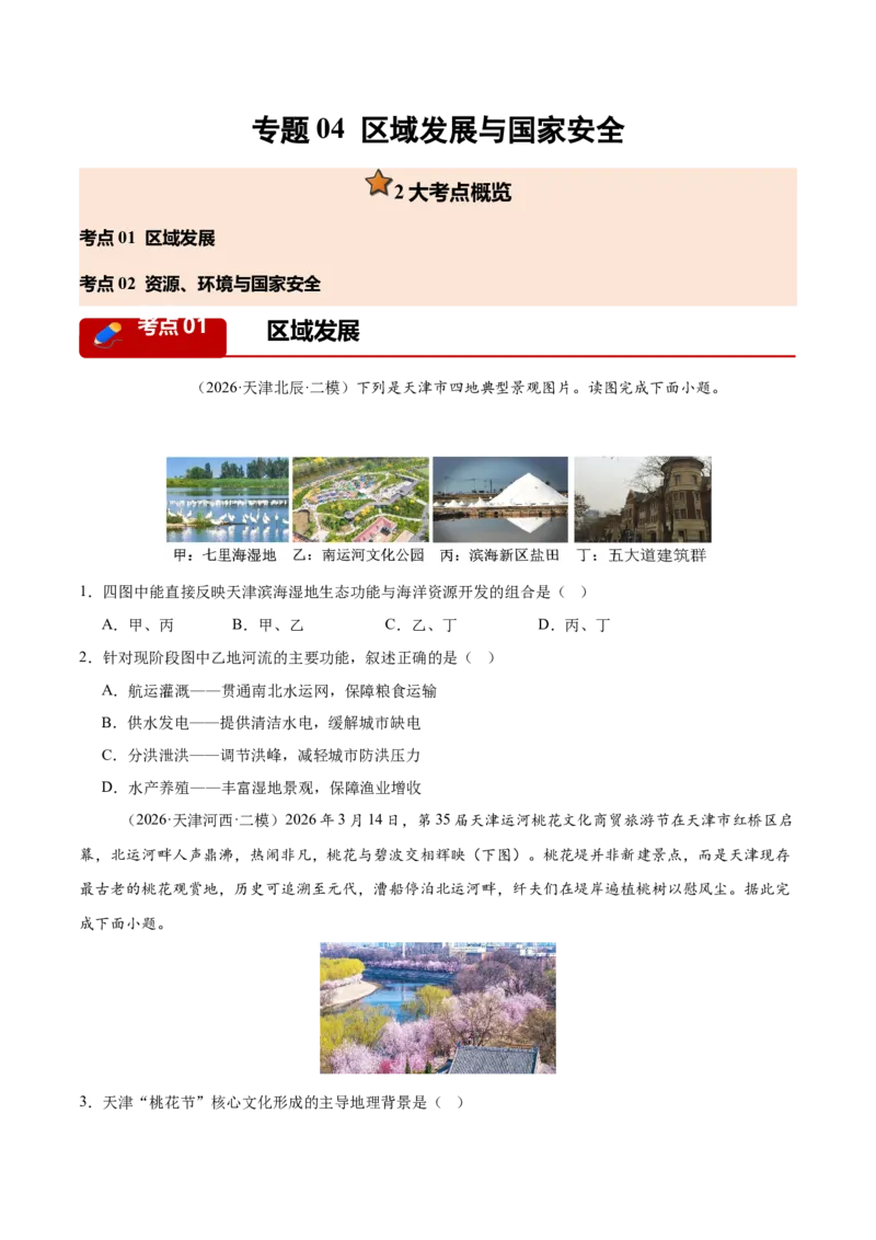 《专题04区域发展与国家安全（2大考点）（学生版）_地理_2027年高考地理专项复习_2027年高考地理二模试题分类汇编（天津专用）-G283_2026版》第1页预览