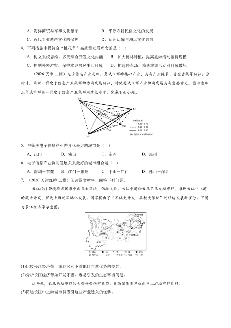 《专题04区域发展与国家安全（2大考点）（学生版）_地理_2027年高考地理专项复习_2027年高考地理二模试题分类汇编（天津专用）-G283_2026版》第2页预览