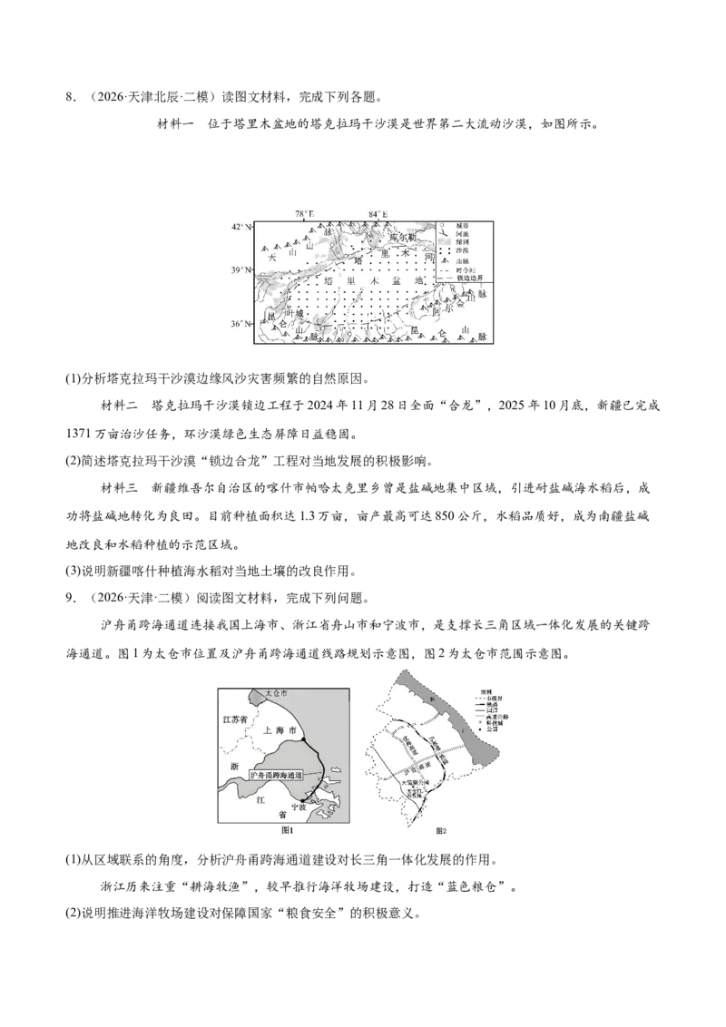 《专题04区域发展与国家安全（2大考点）（学生版）_地理_2027年高考地理专项复习_2027年高考地理二模试题分类汇编（天津专用）-G283_2026版》第3页预览