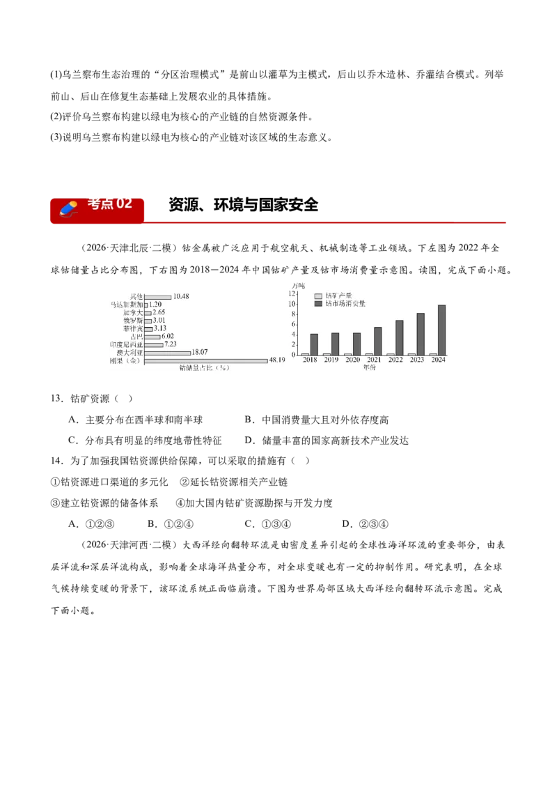《专题04区域发展与国家安全（2大考点）（学生版）_地理_2027年高考地理专项复习_2027年高考地理二模试题分类汇编（天津专用）-G283_2026版》第6页预览