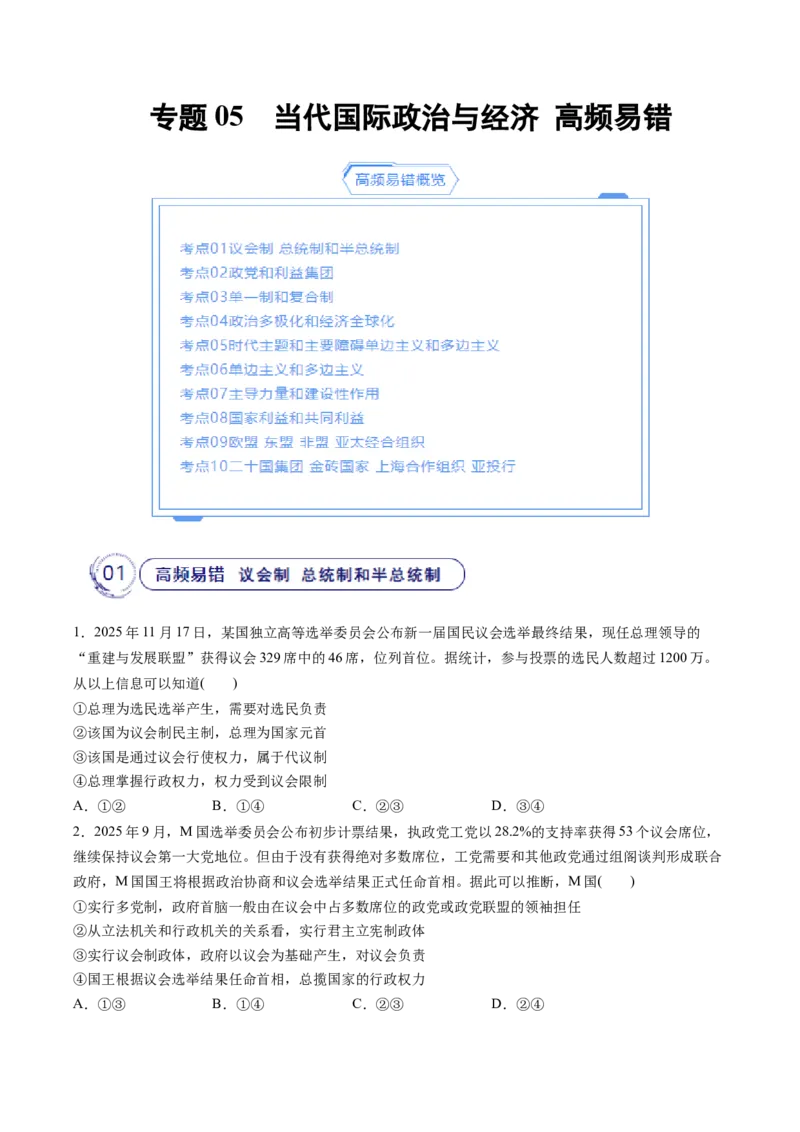 《专题05当代国际政治与经济（精选高频易错题）（新高考通用）（学生版）_zheng治_2026年-政治高考专项复习_192026年高考政治高频考点必刷题（全国通用）》第1页预览