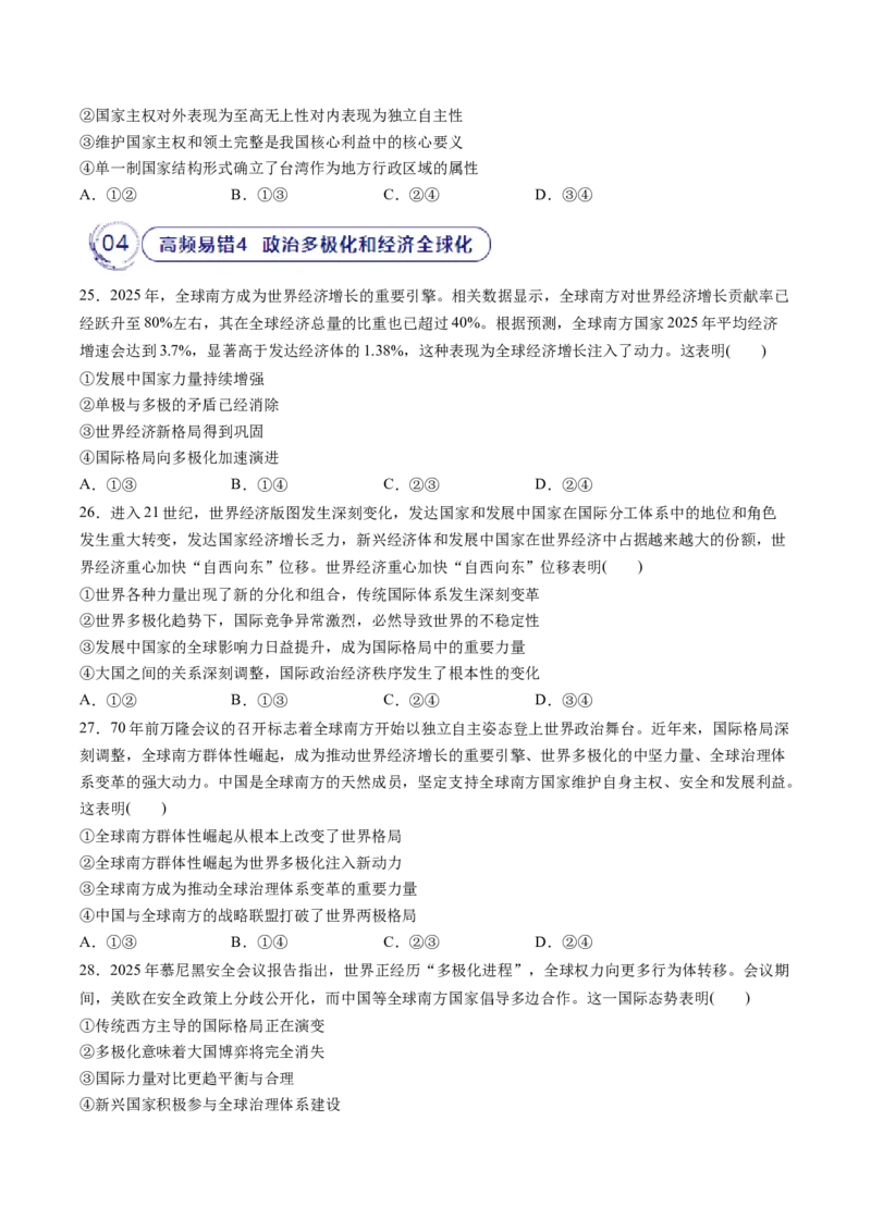 《专题05当代国际政治与经济（精选高频易错题）（新高考通用）（学生版）_zheng治_2026年-政治高考专项复习_192026年高考政治高频考点必刷题（全国通用）》第7页预览