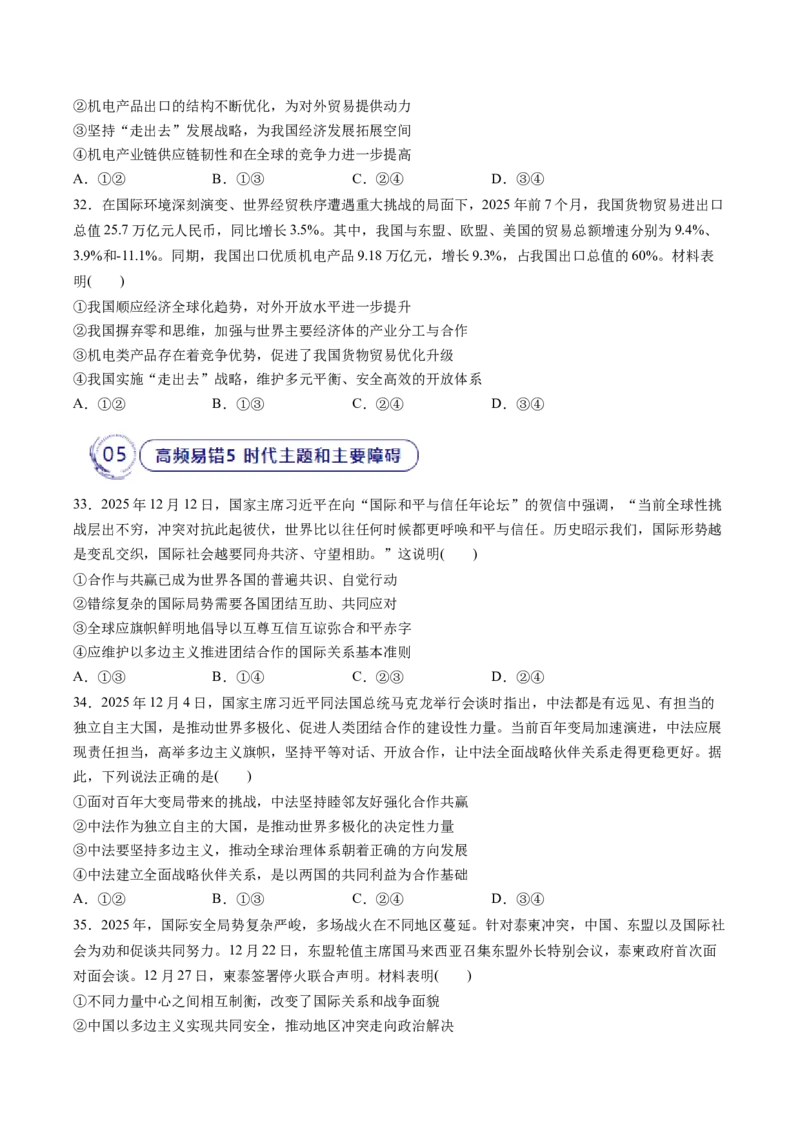 《专题05当代国际政治与经济（精选高频易错题）（新高考通用）（学生版）_zheng治_2026年-政治高考专项复习_192026年高考政治高频考点必刷题（全国通用）》第9页预览
