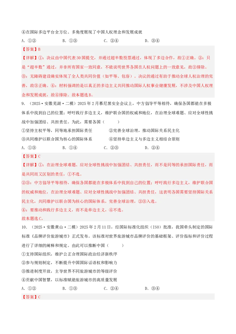 《专题05当代国际政治与经济（教师版）（精选高频选择题22题）-（安徽专用）_zheng治_2026年-政治高考专项复习_2025年高考政治二模试题分类汇编（安徽专用）》第5页预览