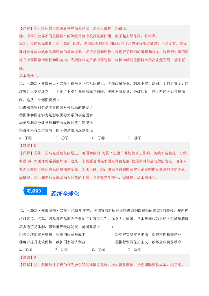 《专题05当代国际政治与经济（教师版）（精选高频选择题22题）-（安徽专用）_zheng治_2026年-政治高考专项复习_2025年高考政治二模试题分类汇编（安徽专用）》第6页预览