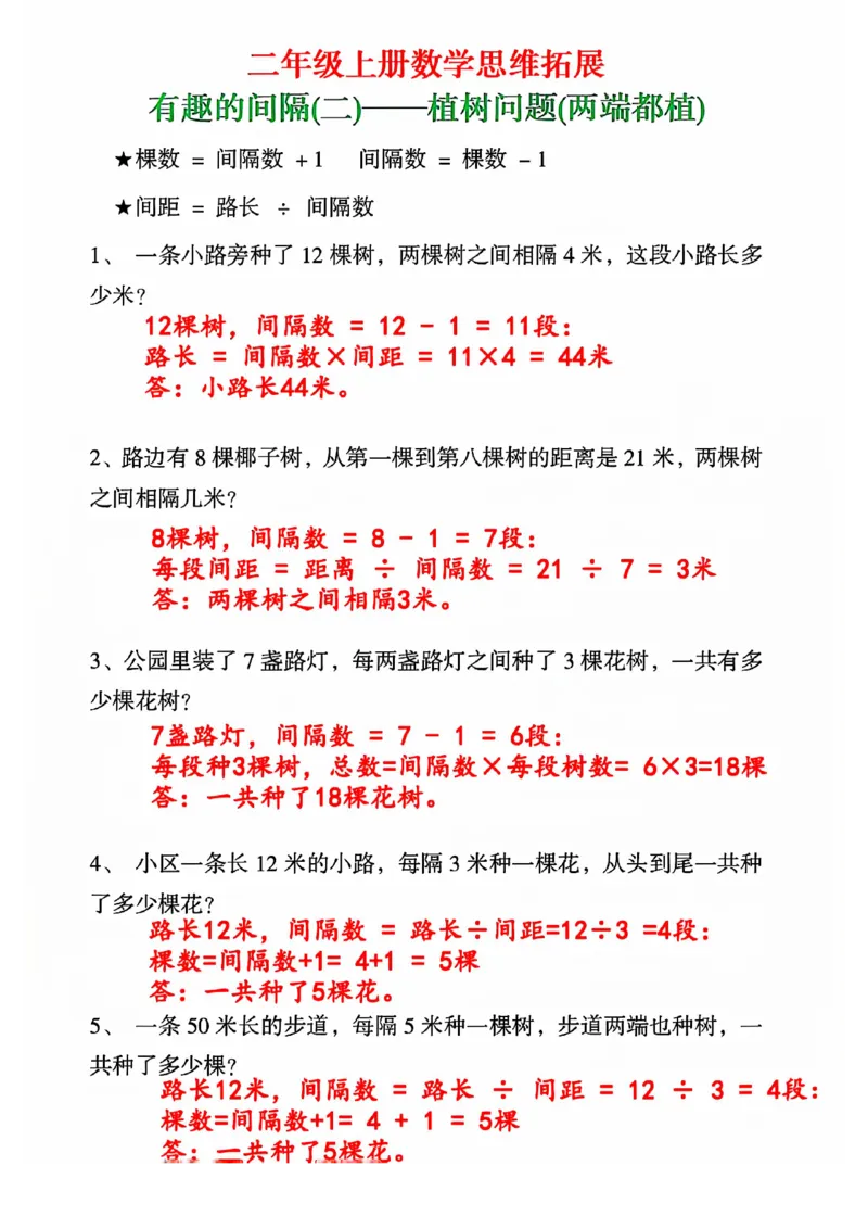 《二上数学植树问题间隔问题应用题_2年级上册同步教辅_2上-数学_二上数学-专项练习》第1页预览