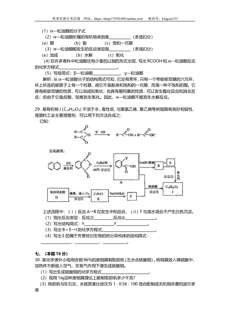 《2002年上海市高中毕业统一学业考试化学试卷（答案版）(1)_高考一二三轮复习_化学_2027年高考化学专项复习_2008年-2026年化学高考真题-G427_2008-2020年高考_地方卷_上海高考化学真题2001-2019》第7页预览