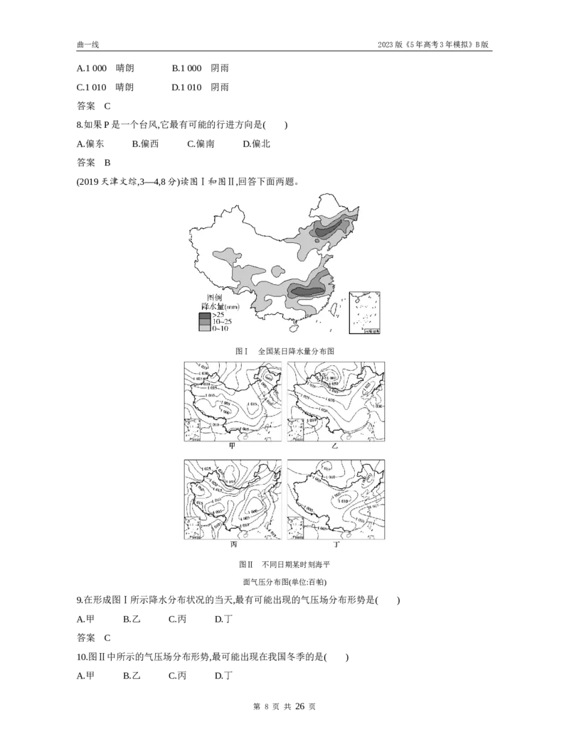 《1_第三讲常见天气系统（试题word）_2023版教学资源包_2023版新高考新教材版选考总复习地理5·3B版_3_专题三地球上的大气_3_第三讲常见天气系统_3_第三讲常见天气系统（试题WORD）_1_试题WORD》第8页预览