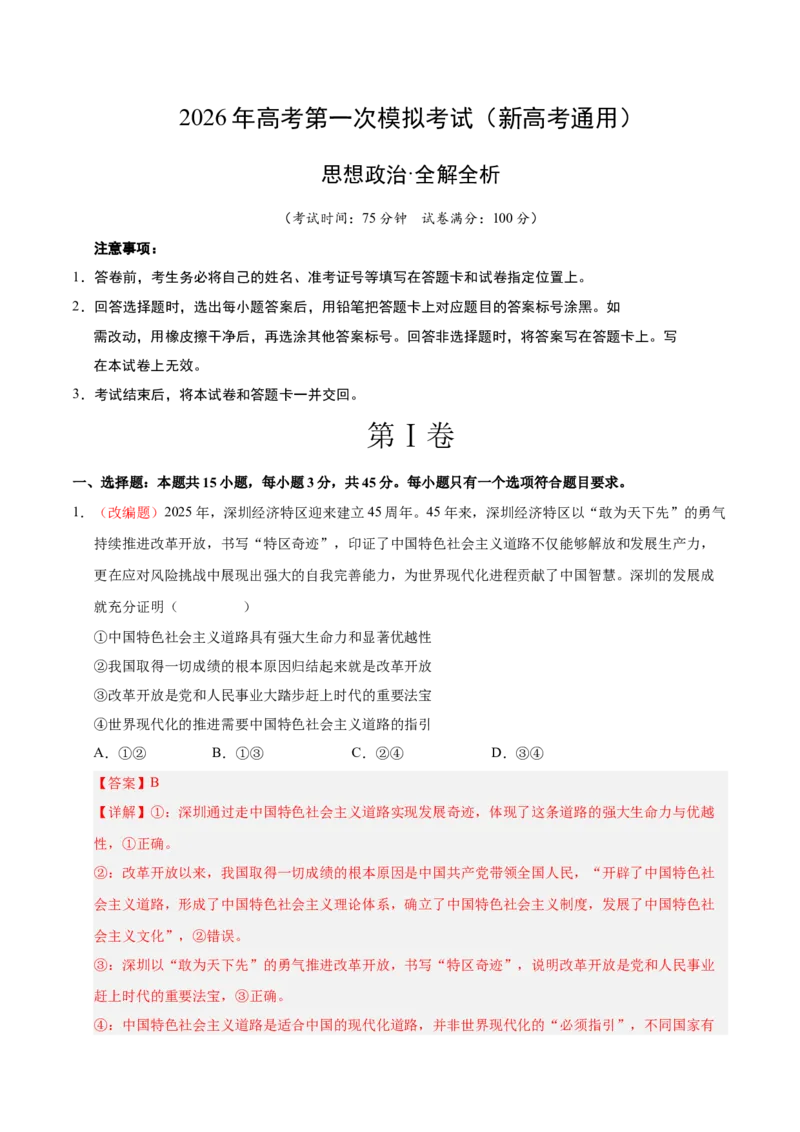 《政治一模保分卷02（新高考通用：15+4）（全解全析）_zheng治_2026年-政治高考专项复习_2026年高考第一二三次模拟考试政治-G181_高考政治第一次模拟卷23套_2026版》第1页预览
