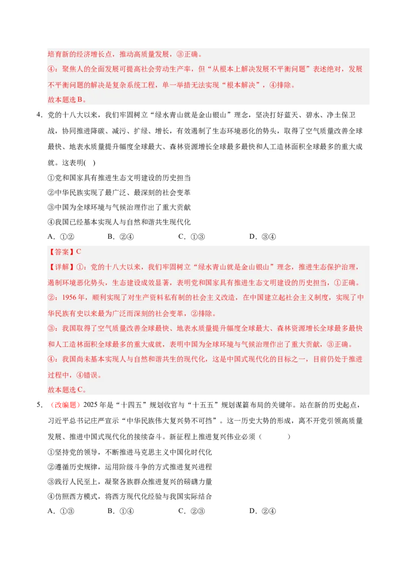 《政治一模保分卷02（新高考通用：15+4）（全解全析）_zheng治_2026年-政治高考专项复习_2026年高考第一二三次模拟考试政治-G181_高考政治第一次模拟卷23套_2026版》第3页预览