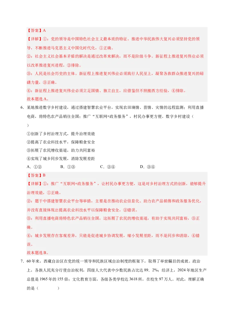 《政治一模保分卷02（新高考通用：15+4）（全解全析）_zheng治_2026年-政治高考专项复习_2026年高考第一二三次模拟考试政治-G181_高考政治第一次模拟卷23套_2026版》第4页预览