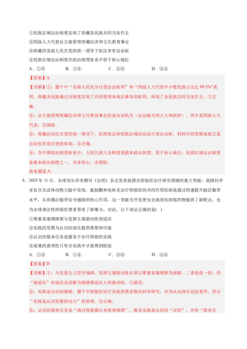 《政治一模保分卷02（新高考通用：15+4）（全解全析）_zheng治_2026年-政治高考专项复习_2026年高考第一二三次模拟考试政治-G181_高考政治第一次模拟卷23套_2026版》第5页预览