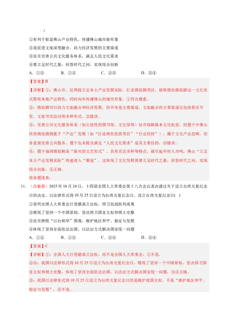 《政治一模保分卷02（新高考通用：15+4）（全解全析）_zheng治_2026年-政治高考专项复习_2026年高考第一二三次模拟考试政治-G181_高考政治第一次模拟卷23套_2026版》第7页预览