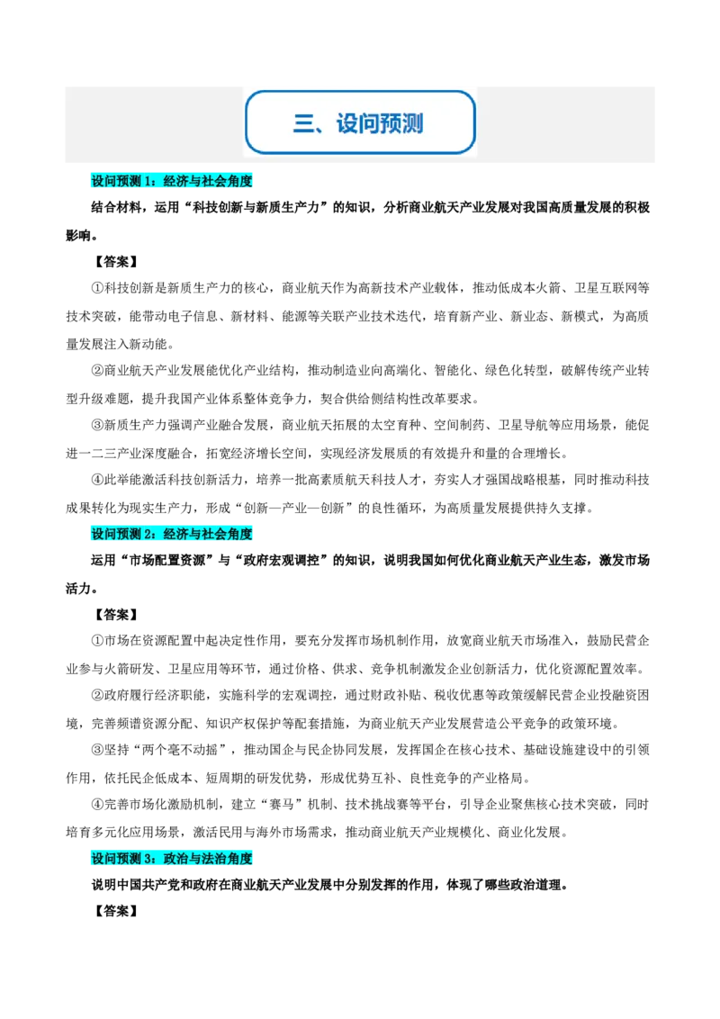 《提分攻略19时政微热点：商业航天（全国通用）（教师版）_zheng治_2026年-政治高考专项复习_142026年高考政治提分攻略（考情分析＋考向预测＋考点突破＋真题再现）（全国通用）》第3页预览
