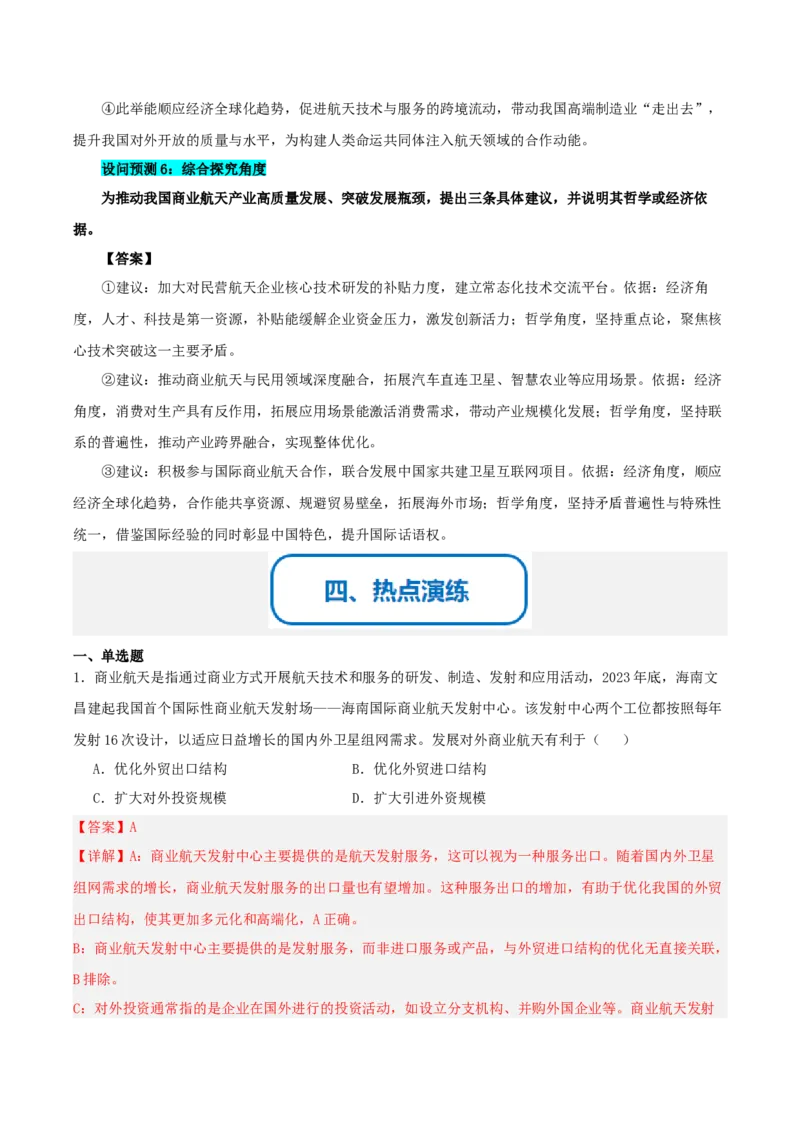 《提分攻略19时政微热点：商业航天（全国通用）（教师版）_zheng治_2026年-政治高考专项复习_142026年高考政治提分攻略（考情分析＋考向预测＋考点突破＋真题再现）（全国通用）》第5页预览