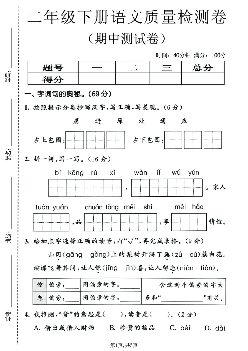 《二年级（下）语文期中质量检测卷_2026春《小学期中试卷合集》1-6年级下册_26春1-6年级语文下册《期中测试卷》多套（情景卷、质量检测卷、拔尖测试卷、真题测试卷）》第1页预览
