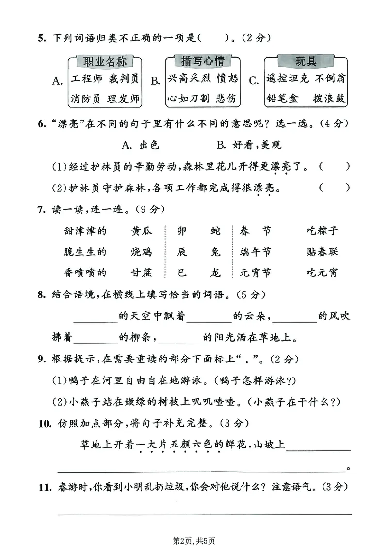 《二年级（下）语文期中质量检测卷_2026春《小学期中试卷合集》1-6年级下册_26春1-6年级语文下册《期中测试卷》多套（情景卷、质量检测卷、拔尖测试卷、真题测试卷）》第2页预览