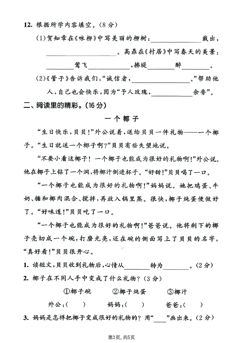 《二年级（下）语文期中质量检测卷_2026春《小学期中试卷合集》1-6年级下册_26春1-6年级语文下册《期中测试卷》多套（情景卷、质量检测卷、拔尖测试卷、真题测试卷）》第3页预览