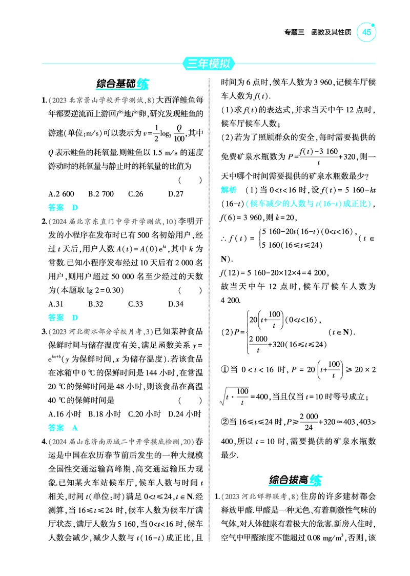 《2_3.9函数模型及应用训练册_2025版教学资源包_（总复习系列）2025版《5年高考3年模拟》新高考版A版（⭐全科）_2025版.新高考版.高考总复习.数学.5·3A版_图书电子教参_39函数模型及应用》第2页预览