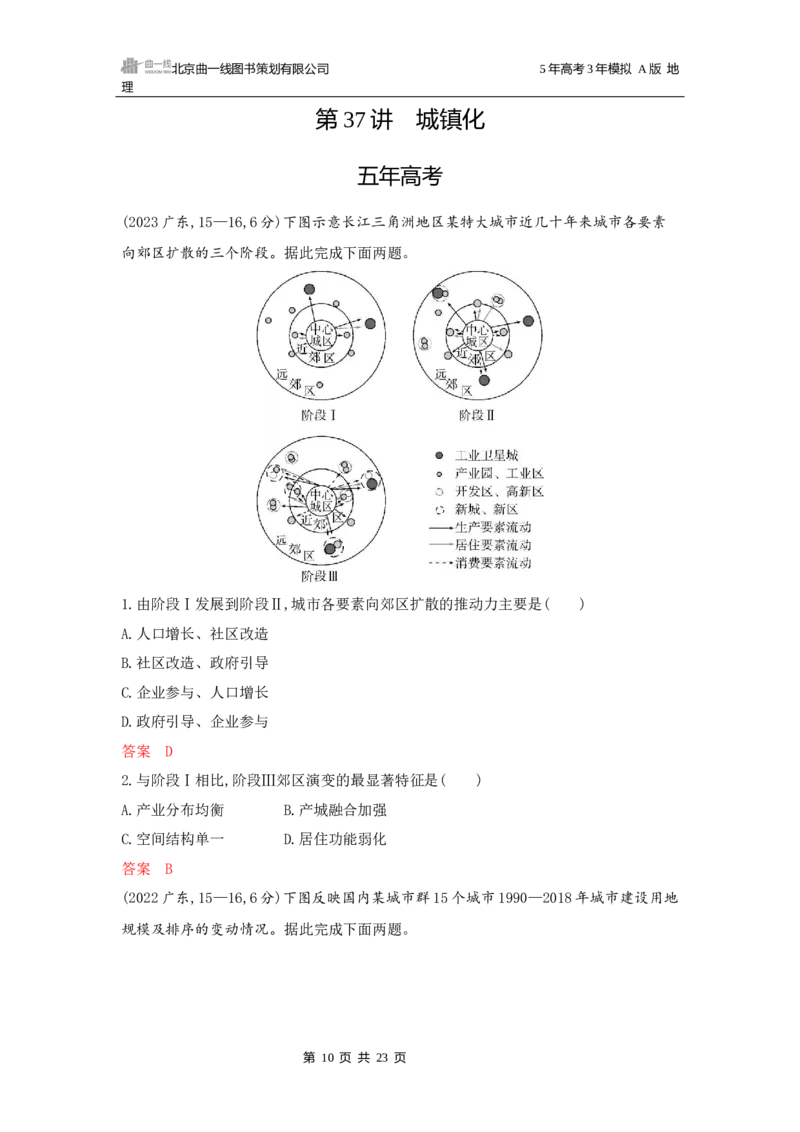 《1_第八章乡村与城镇_2026版教学资源包_202653高考总复习A版_广东版_2026版.广东版.选考总复习.地理.5·3A版_第八章乡村与城镇_5_习题WORD》第10页预览