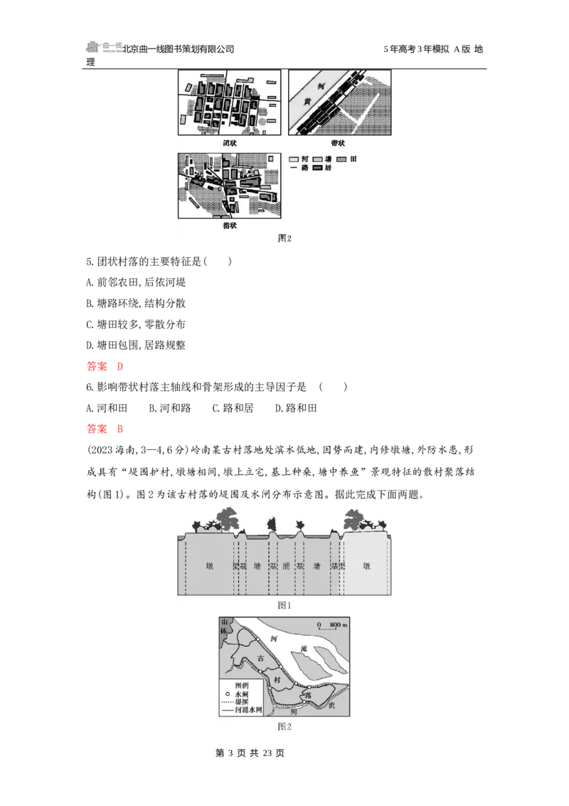 《1_第八章乡村与城镇_2026版教学资源包_202653高考总复习A版_广东版_2026版.广东版.选考总复习.地理.5·3A版_第八章乡村与城镇_5_习题WORD》第3页预览