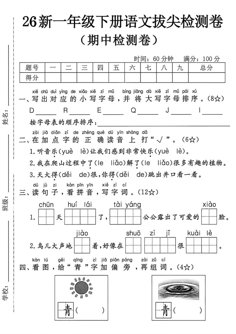 《2026新一年级（下）语文期中测试卷1(1)_2026春《小学期中试卷合集》1-6年级下册_26春1-6年级语文下册《期中测试卷》多套（情景卷、质量检测卷、拔尖测试卷、真题测试卷）》第1页预览
