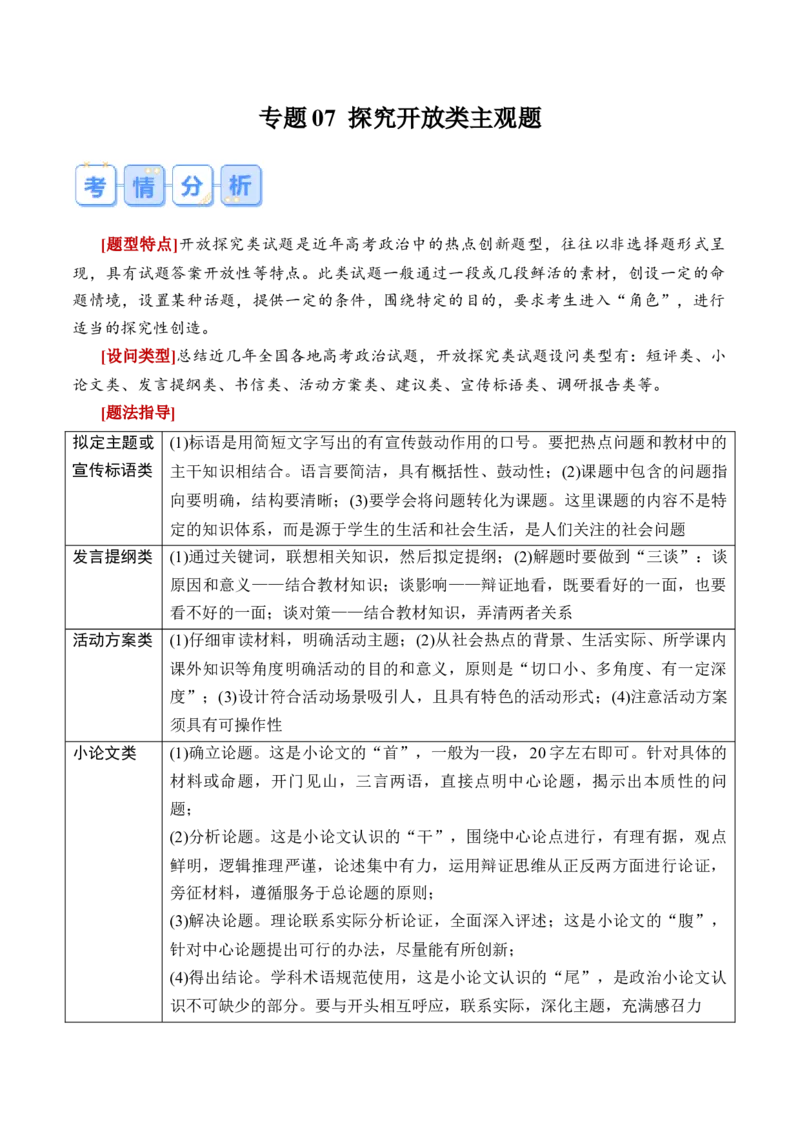 《专题07探究开放类主观题（解析版）_zheng治_三轮冲刺_大题精做冲刺2025年高考政治大题突破+限时集训（新高考通用）》第1页预览