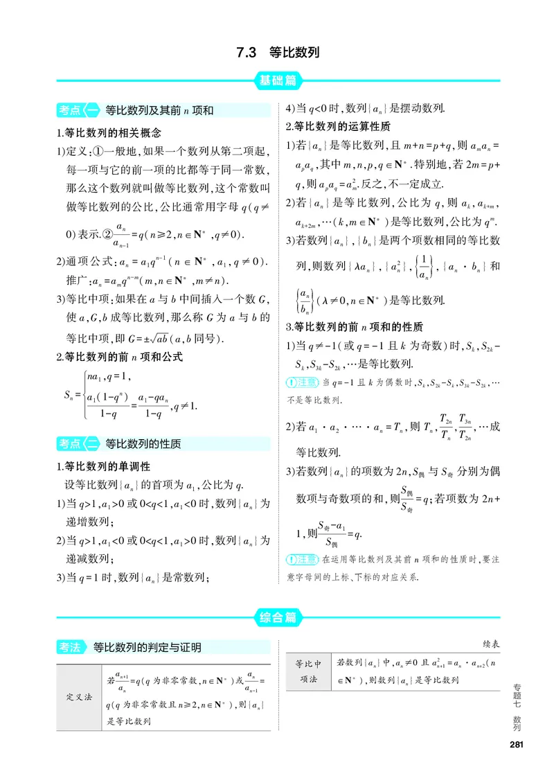 《2_7.3　等比数列_2024版教学资源包_2024版.新高考版数学.5·3A版_20_专题七73等比数列_4_PDF教参电子书》第1页预览