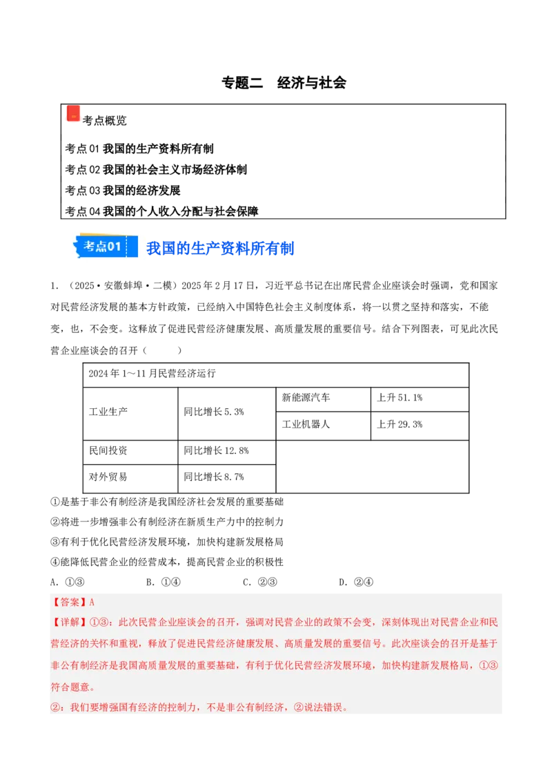 《专题02经济与社会（教师版）（精选高频选择题16题）-（安徽专用）_zheng治_2026年-政治高考专项复习_2025年高考政治二模试题分类汇编（安徽专用）》第1页预览