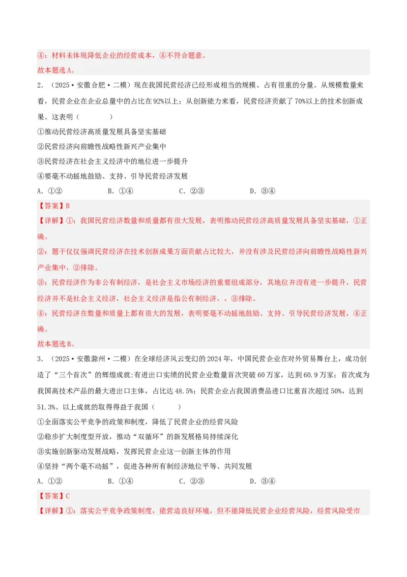 《专题02经济与社会（教师版）（精选高频选择题16题）-（安徽专用）_zheng治_2026年-政治高考专项复习_2025年高考政治二模试题分类汇编（安徽专用）》第2页预览