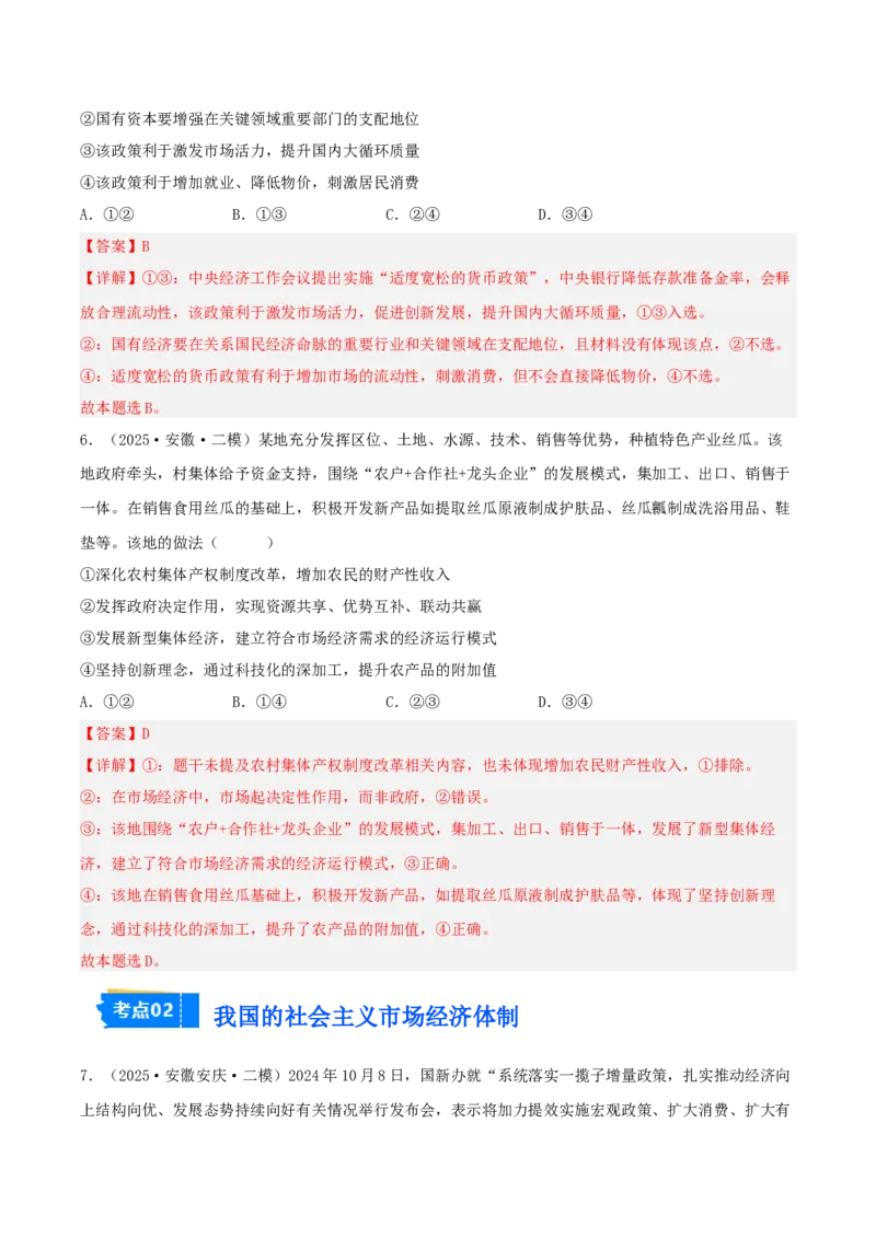 《专题02经济与社会（教师版）（精选高频选择题16题）-（安徽专用）_zheng治_2026年-政治高考专项复习_2025年高考政治二模试题分类汇编（安徽专用）》第4页预览