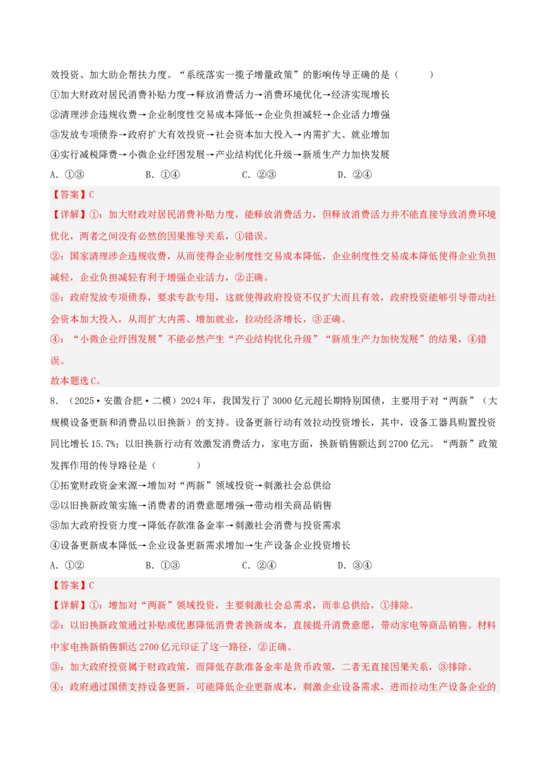 《专题02经济与社会（教师版）（精选高频选择题16题）-（安徽专用）_zheng治_2026年-政治高考专项复习_2025年高考政治二模试题分类汇编（安徽专用）》第5页预览