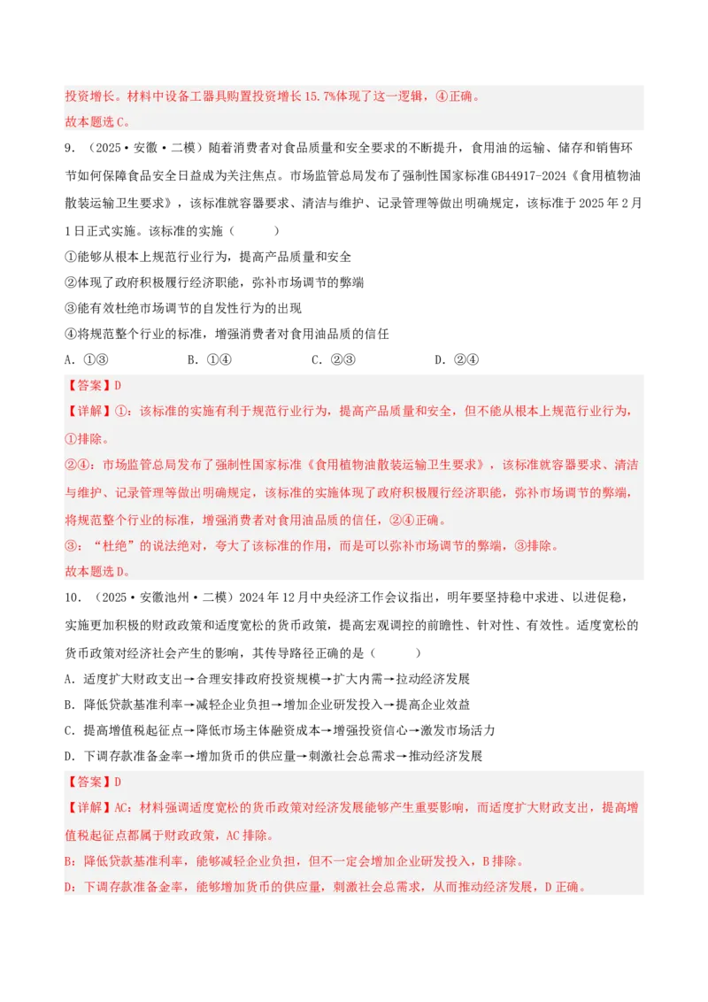 《专题02经济与社会（教师版）（精选高频选择题16题）-（安徽专用）_zheng治_2026年-政治高考专项复习_2025年高考政治二模试题分类汇编（安徽专用）》第6页预览