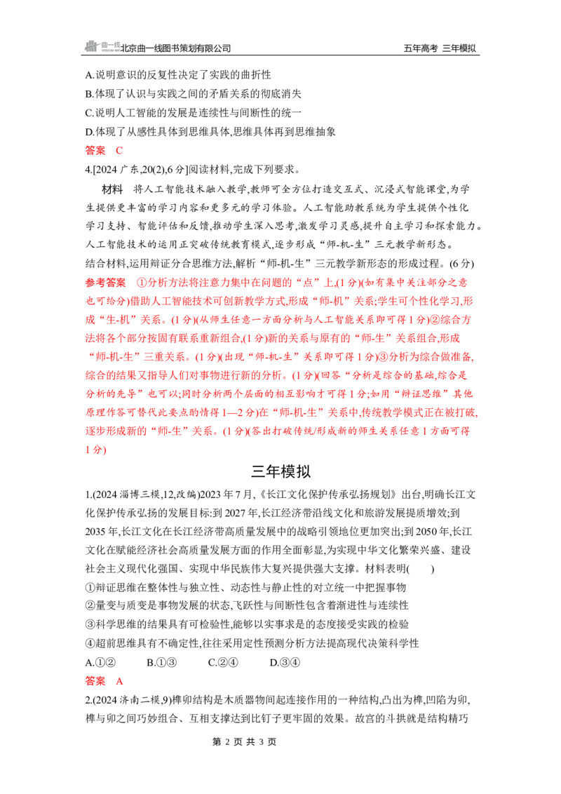 《1_第八、九课　辩证分合与质量互变_2026版教学资源包_202653高考总复习A版_山东版_2026版.山东版.选考总复习.政治.5·3A版_一、图书电子教参_选择性必修3逻辑与思维_5_习题WORD》第2页预览