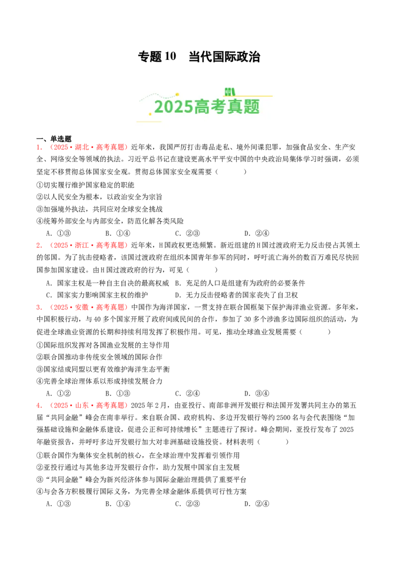 《专题10当代国际政治（全国通用）（学生版）_zheng治_2026年-政治高考专项复习_2025年高考政治和模拟题分类汇编（全国通用）-G70》第1页预览