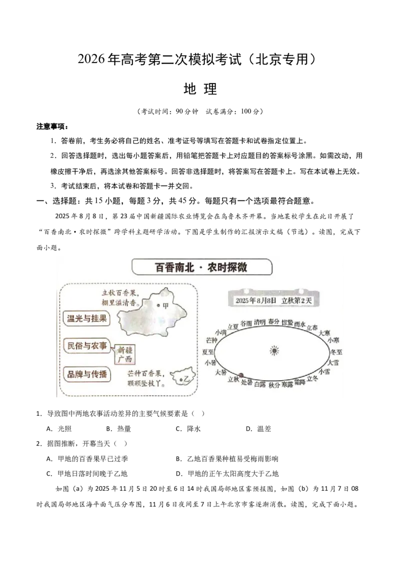 《地理二模模拟卷02（北京专用）（考试版）_地理_2026年-地理高考专项复习_2026年高考第一二三次模拟考试地理-G181_高考地理第二次模拟卷16套_2026版_地理二模模拟卷02（北京专用）》第1页预览