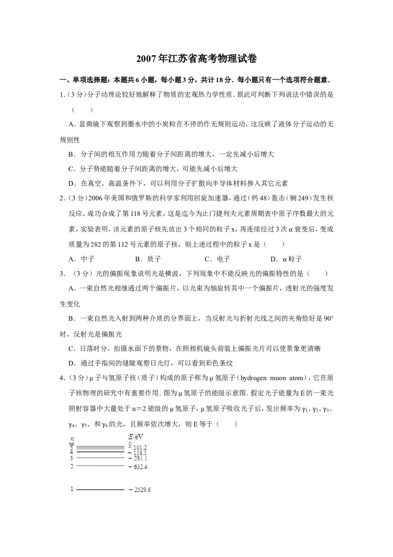《2007年江苏省高考物理试卷_高考一二三轮复习_物理_2026年-物理高考专项复习_2008年-2025年物理高考真题_2008-2020年高考_地方卷_江苏高考物理07-20_A4word版》第1页预览