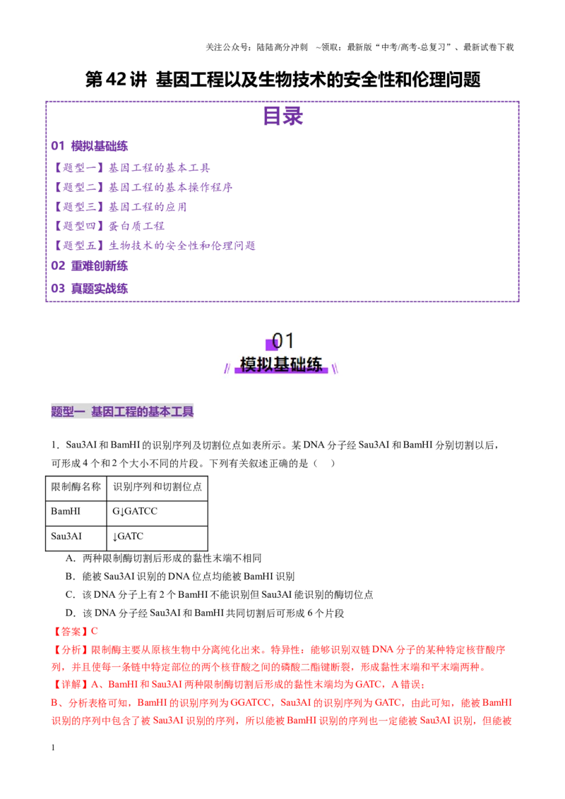 《第42讲基因工程以及生物技术的安全性和伦理问题（练习）（教师版）_06-生物-高考总复习_一轮复习_2025年_2025年新高考生物一轮复习讲义PPT知识点习题训_资料_第十单元生物技术与工程》第1页预览