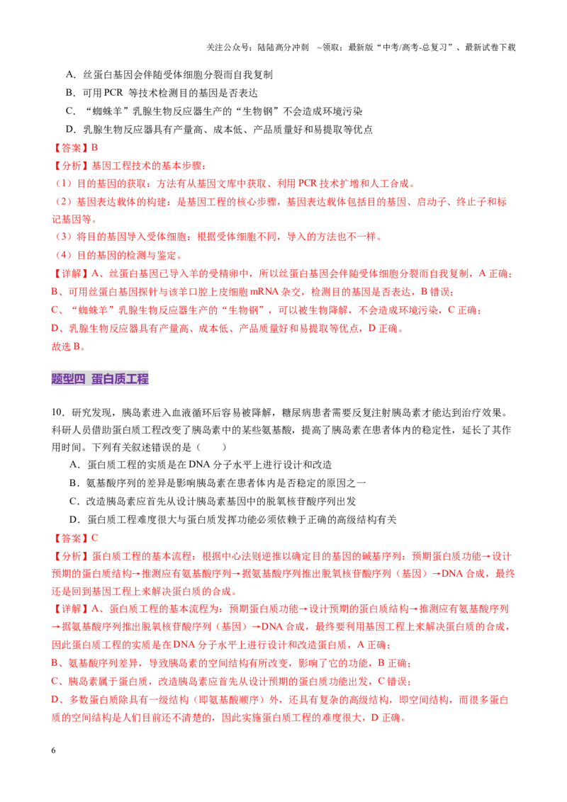 《第42讲基因工程以及生物技术的安全性和伦理问题（练习）（教师版）_06-生物-高考总复习_一轮复习_2025年_2025年新高考生物一轮复习讲义PPT知识点习题训_资料_第十单元生物技术与工程》第6页预览