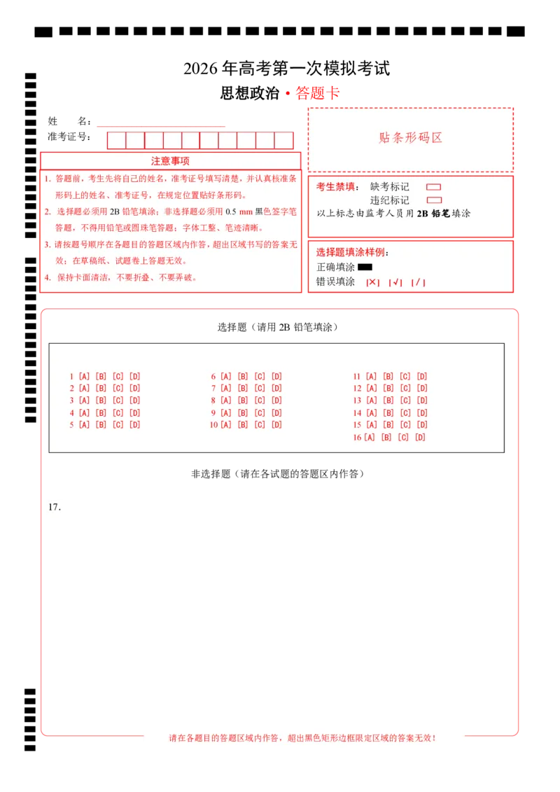 《政治一模突破卷02（新高考通用：16＋4）（答题卡）A4版_zheng治_2026年-政治高考专项复习_2026年高考第一二三次模拟考试政治-G181_高考政治第一次模拟卷23套_2026版_118》第1页预览