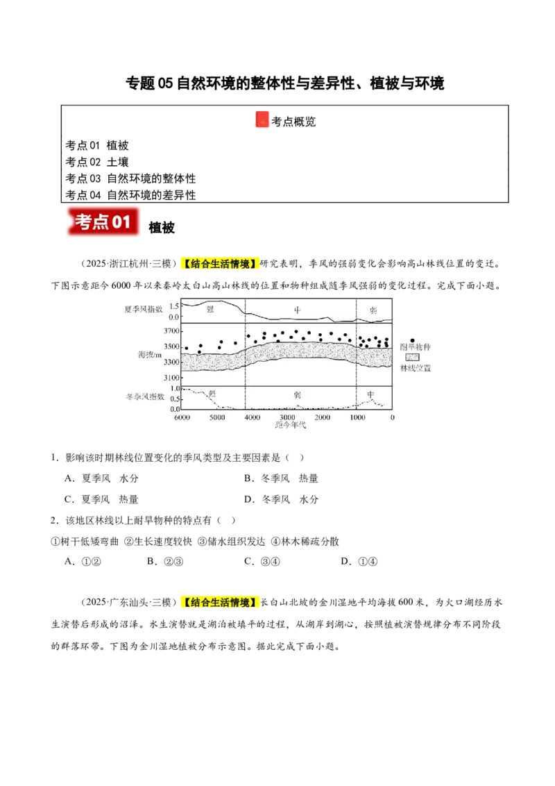 《专题05自然环境的整体性与差异性、植被与环境（新高考通用）（学生版）_地理_2026年-地理高考专项复习_2025年高考地理三模试题分类汇编（新高考通用）_2025版》第1页预览