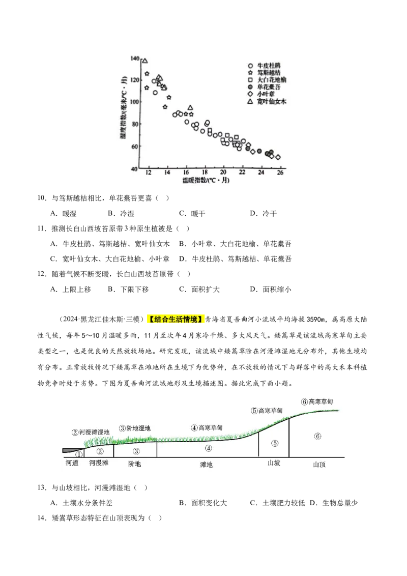 《专题05自然环境的整体性与差异性、植被与环境（新高考通用）（学生版）_地理_2026年-地理高考专项复习_2025年高考地理三模试题分类汇编（新高考通用）_2025版》第4页预览