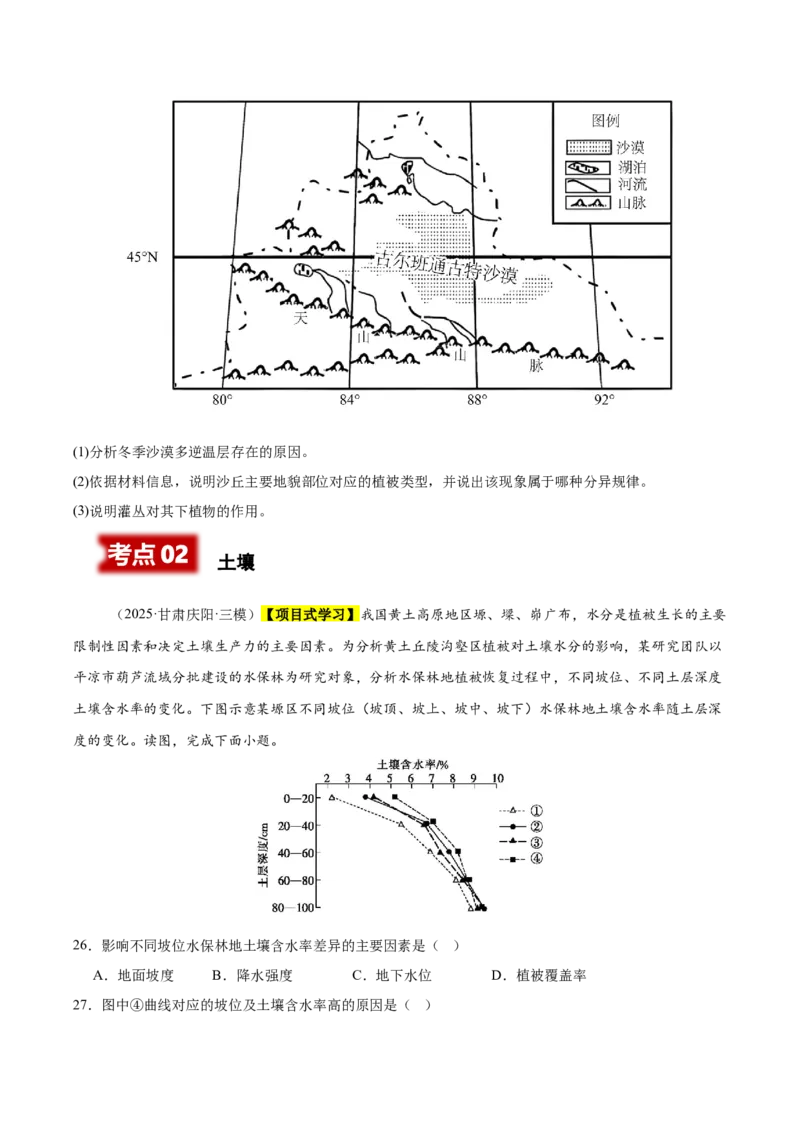 《专题05自然环境的整体性与差异性、植被与环境（新高考通用）（学生版）_地理_2026年-地理高考专项复习_2025年高考地理三模试题分类汇编（新高考通用）_2025版》第8页预览