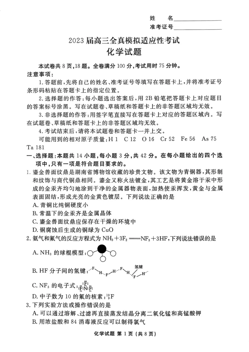 《32_2023湖南省衡阳市名校协作体高三下学期全真模拟适应性考试（三模）化学试题_2025版教学资源包_（总复习系列）2025版《5年高考3年模拟》新高考版A版（⭐全科）_1_应用创新题组》第1页预览