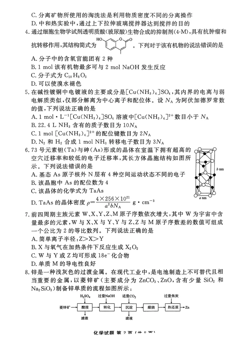 《32_2023湖南省衡阳市名校协作体高三下学期全真模拟适应性考试（三模）化学试题_2025版教学资源包_（总复习系列）2025版《5年高考3年模拟》新高考版A版（⭐全科）_1_应用创新题组》第2页预览