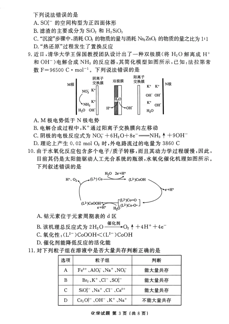 《32_2023湖南省衡阳市名校协作体高三下学期全真模拟适应性考试（三模）化学试题_2025版教学资源包_（总复习系列）2025版《5年高考3年模拟》新高考版A版（⭐全科）_1_应用创新题组》第3页预览