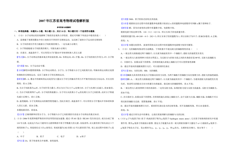 《2007年江苏省高考物理试卷解析版_高考一二三轮复习_物理_2026年-物理高考专项复习_2008年-2025年物理高考真题_2008-2020年高考_地方卷_江苏高考物理07-20_A3word版》第1页预览