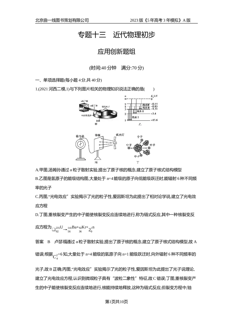 《1_应用创新题组(1)_2023版教学资源包_2023版新高考版选考总复习物理5·3A版_13_专题十三近代物理初步_5_应用创新题组》第1页预览