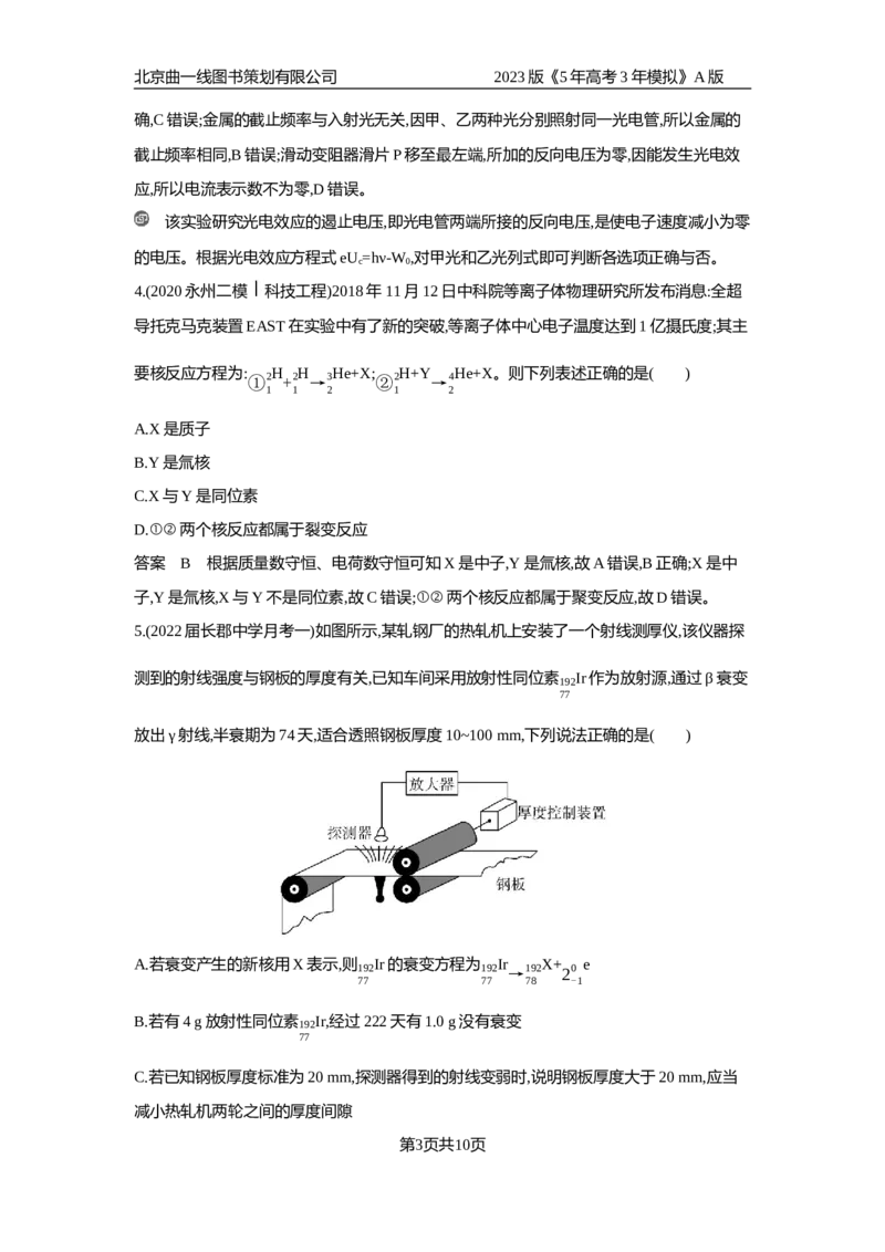 《1_应用创新题组(1)_2023版教学资源包_2023版新高考版选考总复习物理5·3A版_13_专题十三近代物理初步_5_应用创新题组》第3页预览