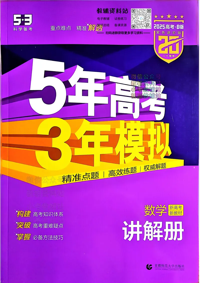 《2025B版5年高考3年模拟高考数学讲解册_2025B版53高考总复习学生用书》第1页预览